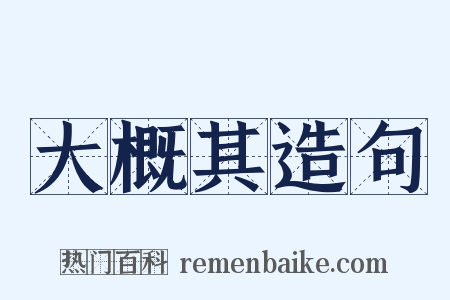 大概其造句是什么意思的图片